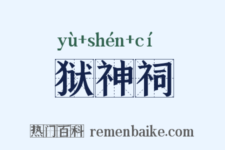 狱神祠是什么意思的图片